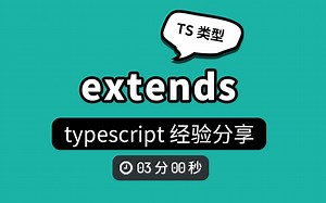 typescript 中使用 extends 的多种意思，帮助提升 typescript 使用技能