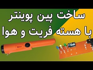 آموزش کامل ساخت پین پوینتر با هسته فریت و هسته هوا | DIY Metal Detecting: How to build pinpointer
