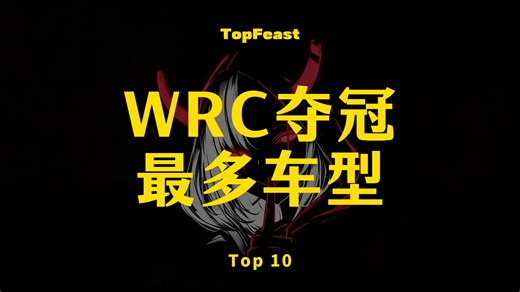 WRC夺冠榜前十揭晓，第一名是永远的神话！