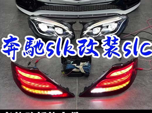 奔驰SLK升级新款SLC全套/原厂前后保险杠LED大灯LED尾灯SAM盒转接线#奔驰SLK200#奔驰SLK300