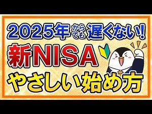 [It's not too late to start in 2025] A simple guide to the new NISA for beginners! A complete gui...