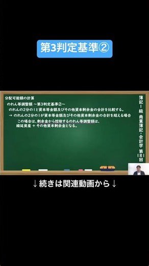 【公式切り抜き】第3判定基準② #簿記1級 #商業簿記 #会計学 #簿記の教室メイプル #みなみせんせい #ビジネス会計 #公認会計士 #連結会計 #企業会計原則 #日商簿記 #決算処理 #簿記学習