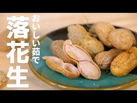 農家さん直伝！圧力鍋を使った茹で落花生/失敗しないポイントと美味しい茹で方レシピ
