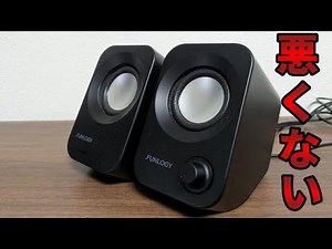 [Cheap] Is the sound quality of 2000 yen PC speakers okay? FUNLOGY Speaker Review