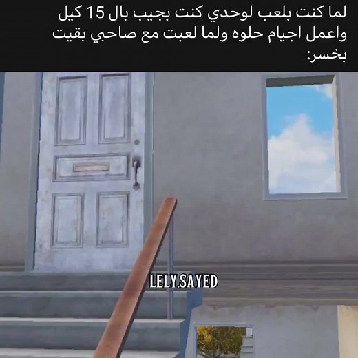 #lely_sayed #foryoupage #viral #PUBGMOBILE #ببجي_موبايل #مواهب_ببجي_موبايل_العربية