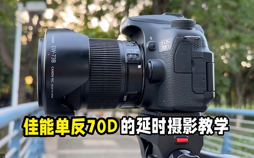佳能70D的延时摄影教学
