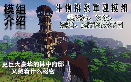 【Minecraft 1.16.5】绝妙生态模组，原版生物群系大翻新，更多植物、建筑、生物以及更多玩法