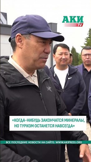 Japarov: Gold and minerals will run out someday, but tourism will remain