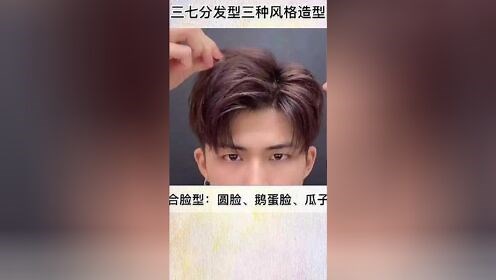 男生三七分发型，三种不同风格造型教学#男士发型#美发教学