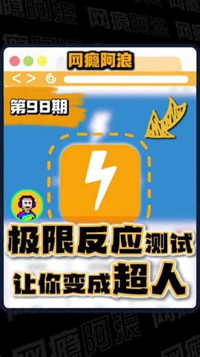 这个网站能让你比超人还厉害，人类极限反应测试 #网站推荐 #反应测试 #反应力挑战 #测试 #反应速度