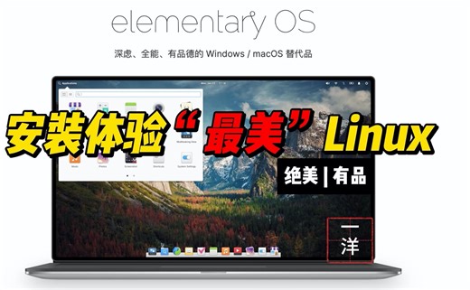 安装体验“最美”Linux-elementaryOS