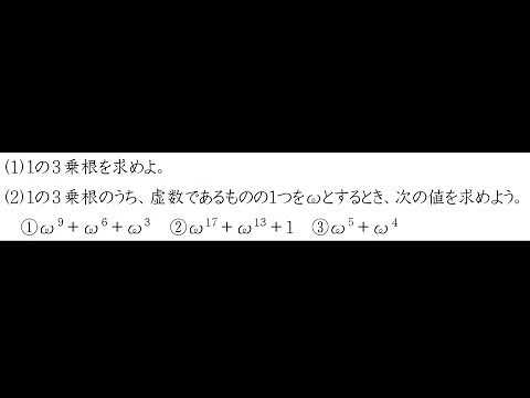１の３乗根とω（オメガ）【高校数学Ⅱ】