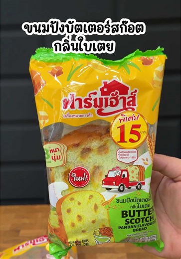 ขนมปังบัตเตอร์สก๊อตฟาร์มเฮ้าส์ มีรสใหม่ กลิ่นใบเตย นุ่ม หอมมากกก #ขนมปังบัตเตอร์สก็อตกลิ่นใบเตย #FarmhouseButterScotch #Farmhouse #ของอร่อย #กินตามtiktok