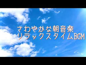 さわやかで優しい朝の音楽・リラックスBGM・気持ちが落ち着く癒しのカフェギター（For Refreshing, Morning, Relaxing）#オビナタナオマサWorks