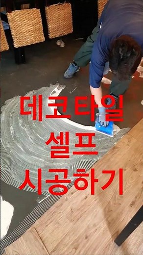 데코타일 셀프 시공방법