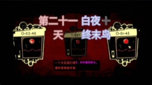 脑叶公司游戏解说 第九期 第二十一天成功集齐白夜加终末鸟