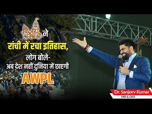 Ranchi में दिखा AWPL का जलवा || Dr. Sanjeev Kumar's Thoughtful Speech in Ranchi #vijayrath #ranchi