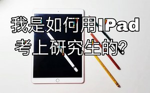 【分享】我是如何用iPad考上研究生的？