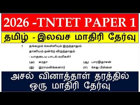 TET EXAM TAMIL PAPER- 1 FREE MODEL TEST (30 questions and answer) | tntet தமிழ் 2026 model exam |tet