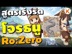 หลักสูตรเร่งรัด โจรธนู Sidewinder Card | Ragnarok Zero: Global