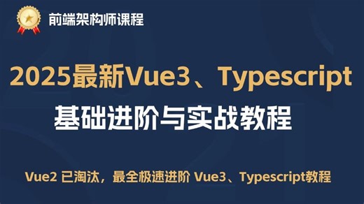 【B站首发】Vue3、Typescript 从进阶到实战到原理教程，如果你只会 Vue2、js，赶紧来学！| 前端进阶 | Vue3、ts 教程