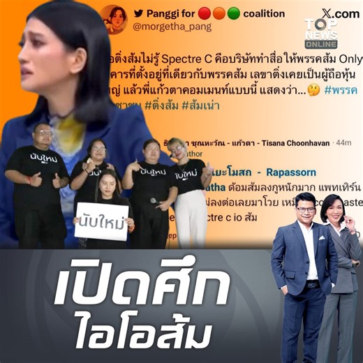 ปชน.จบเห่ คนในออกโรงแฉเอง "ธิษะณา" ฟิวส์ขาด ขู่ตัดไฟ "ขบวนการ IO ส้ม" บริษัท spectre c ทิ้งบอมบ์ "เลขาฯติ่ง" ถือหุ้นใหญ่ #topnewstv #ธิษะณาชุณหะวัณ #พรรคประชาชน | TOP News