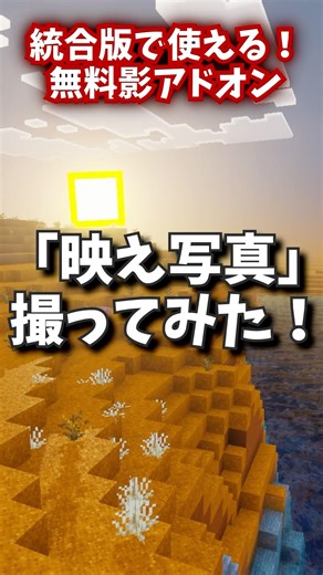 統合版無料影modで映え写真を撮る#マイクラ #minecraft #影mod #アドオン