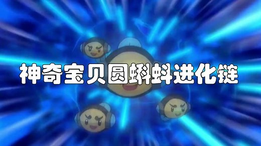 神奇宝贝圆蝌蚪进化链全解：蓝蟾蜍、蟾蜍王那个最猛？