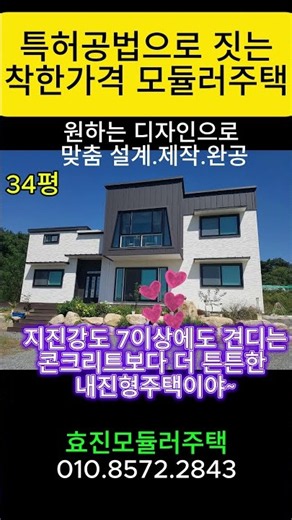 특허공법으로 짓는 착한가격 모듈러주택#세컨하우스#소형주택#모듈러주택#대구모듈러주택#귀농하우스#저렴한모듈러주택#조립식주택#이동식주택#현장설치모듈러주택#인테리어#모듈러하우스 #부동산
