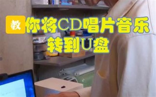 教你将CD唱片音乐转到U盘