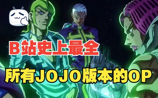 【JOJO奇妙历险记】1080P 所有版本的OP合集