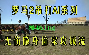 【罗马2吊打传奇AI教学】无伤攻城隐身偷家流
