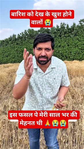 इस फसल पे मेरी साल भर की मेहनत थी 🙏😭#emotional #kishan #barish #viralshorts #rojgarwithankit #rwa
