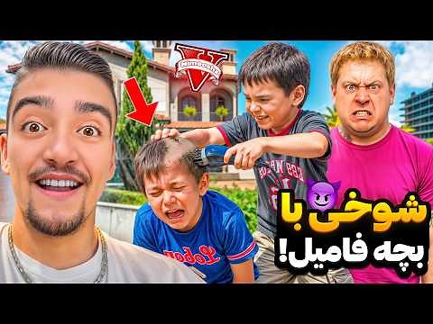 شوخی خرکی با بچه فامیل توی جی تی ای😂🔪پسر جیمی دهنشو سرویس کرد