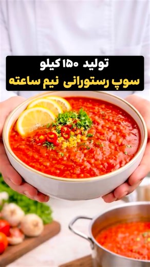 ‎ادویه صنم | خوش‌طعم‌ترین غذاها‎ on Instagram‎: "🍲 سوپ رستورانی، نیم‌ساعته آماده می‌شه این سوپ رو با وسواس و بهترین مواد اولیه تولید کردیم طوری که فقط مواد سوپ + آب کافیه نه نمک می‌خواد، نه ادویه، نه افزودنی پرملات، خوش‌رنگ، خوش‌طعم مناسب خونه، بچه‌ها، بیمار، شام سبک یا حتی پیش‌غذا 📦 این سری: ۱۵۰ کیلو تولید شده و با قیمت تولیدی در اختیارتونه (تولید بعدی شامل افزایش قیمت می‌شه) ⏱️ زمان پخت: ۲۰ تا ۳۰ دقیقه 🍋 اگر دوست داشتین آخرش کمی آب‌لیموی تازه اضافه کنین 🛒 برای استعلام قیمت و سفارش گلمه سوپ