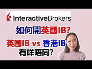 (Step by Step教學)2022年IB開戶最新示範, 如何開英國IB? 香港IB和英國IB有什麼分別？