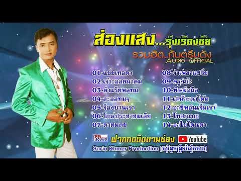 รวมฮิตกันตรึมดัง ส่องแสงรุ่งเรืองชัย ដំរីភ្លុកធំ กันตรึมสุรินทร์ KhmerSurin [ Official Audio ]