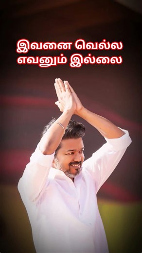 தமிழக வெற்றி கழகம் #jananayagan #tvk #tvkvijay #தளபதி #தமிழ்நாடு