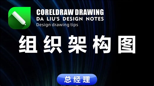 CorelDRAW组织架构图绘制技巧