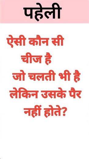 99% लोग इस पहेली का जवाब नहीं दे पाएंगे 🤔 |घुमा देने वाली पहेली 🧠 #paheliyangk #gkquiz #paheli