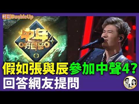 【假如張與辰參加中聲4？】回答網友提問｜張與辰 黃博 積分對照表｜中年好聲音4｜娛樂評論 張與辰｜547集 Mar 28｜輕鬆 Double up｜ Carol, Benny