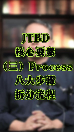 5、JTBD核心要素（三）：Process八大步骤拆分