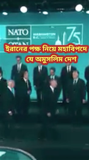 ইরানের পক্ষ নিয়ে মহাবিপদে যে অমুসলিম দেশ #iranisraelconflict #shorts