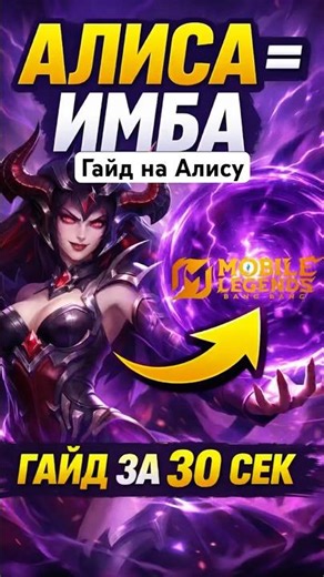Alice Guide in MOBILE LEGENDS! #mlbbheroes #mlbb #mobilelegends #mlbb