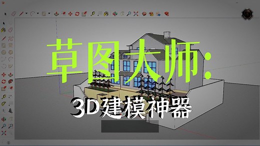 【SU教程】Sketchup草图大师建模零基础入门到精通实战全套教程 3D建模 三维模型制作家具设计全屋定制 建筑景观园林室内全套教程室内外建模