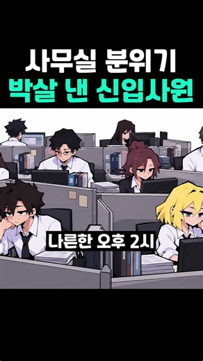 사무실 분위기 박살 낸 신입사원