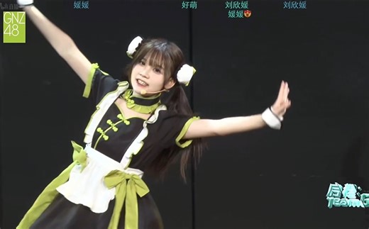 GNZ48 20231118G队《启程：Team G-2.0》刘欣媛生日公演 直播弹幕版