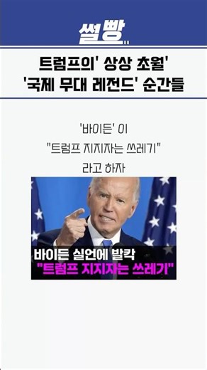 “트럼프의 상상 초월 레전드 짤”