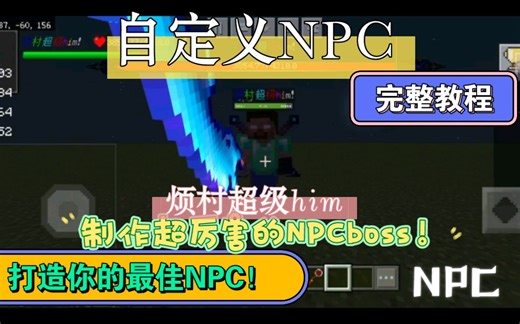 制作最佳的NPC－自定义NPC教程（完整版）