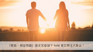 hold 中文意思是？ hold 英文用法大集合！ – 全民學英文